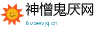 神憎鬼厌网